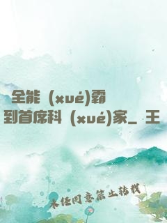 從全能學(xué)霸到首席科學(xué)家