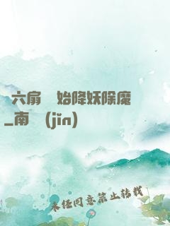 從六扇門開始降妖除魔