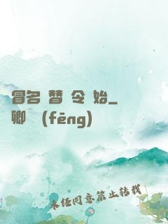 從冒名頂替縣令開始