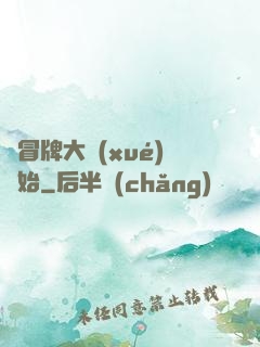 從冒牌大學(xué)開始