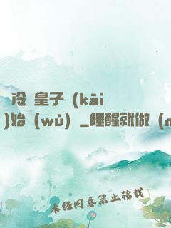 從冷宮皇子開(kāi)始無(wú)敵