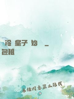 從冷宮皇子開始無敵