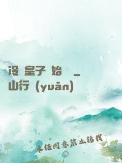 從冷宮皇子開始無敵