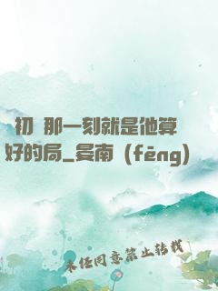 從初見那一刻就是他算好的局