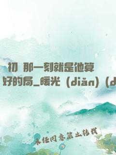 從初見那一刻就是他算好的局