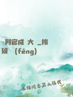 從判官成為大俠