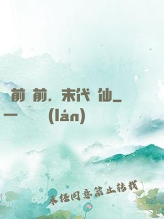 從前從前，末代劍仙