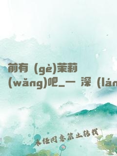 從前有個(gè)茉莉網(wǎng)吧