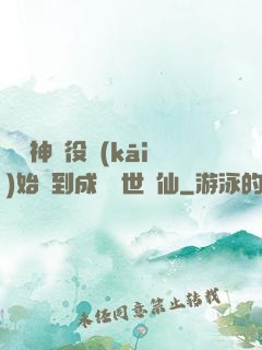 從劍神雜役開(kāi)始簽到成為絕世劍仙