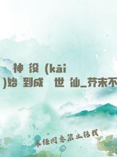 從劍神雜役開(kāi)始簽到成為絕世劍仙