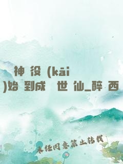 從劍神雜役開(kāi)始簽到成為絕世劍仙