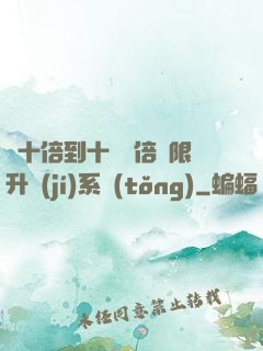 從十倍到十萬億倍無限升級(jí)系統(tǒng)