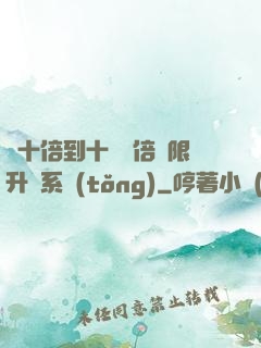 從十倍到十萬億倍無限升級系統(tǒng)