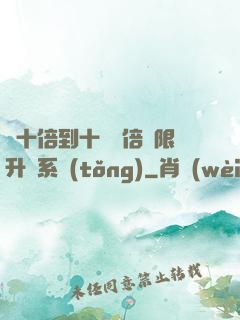 從十倍到十萬億倍無限升級系統(tǒng)