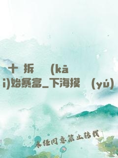 從十棟拆遷樓開(kāi)始暴富