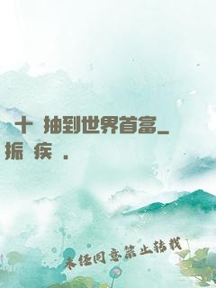 從十連抽到世界首富