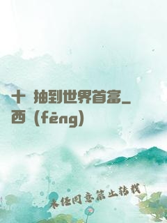 從十連抽到世界首富