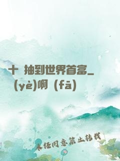 從十連抽到世界首富