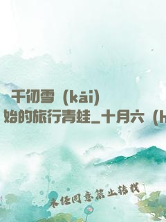 從千仞雪開(kāi)始的旅行青蛙