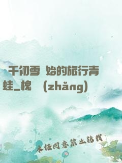 從千仞雪開始的旅行青蛙