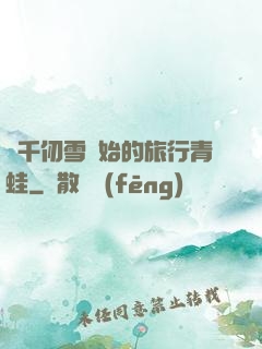 從千仞雪開始的旅行青蛙