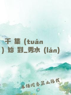 從千億集團(tuán)開始簽到