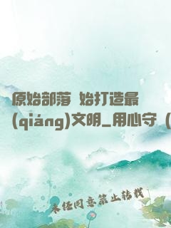 從原始部落開始打造最強(qiáng)文明