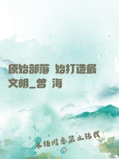 從原始部落開始打造最強文明
