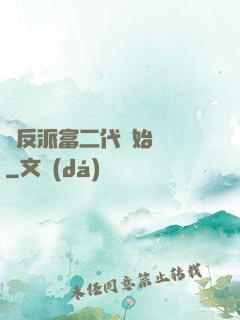 從反派富二代開始無敵