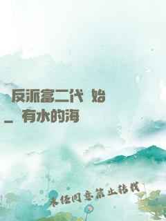 從反派富二代開始無敵