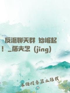從反派聊天群開始崛起！