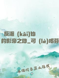 從反派開(kāi)始的影帝之路