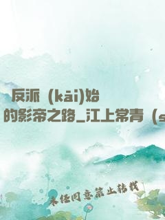 從反派開(kāi)始的影帝之路