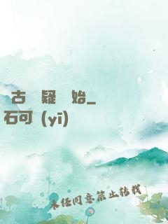 從古裝懸疑劇開始