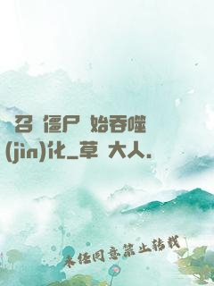 從召喚僵尸開始吞噬進(jìn)化