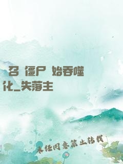 從召喚僵尸開始吞噬進化