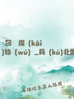 從召喚惡魔開(kāi)始無(wú)敵