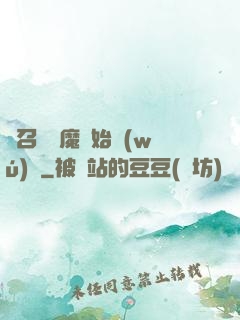 從召喚惡魔開始無(wú)敵