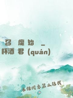 從召喚惡魔開始無敵