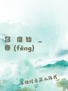從召喚惡魔開始無敵