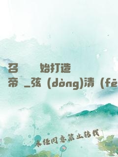 從召喚蘇軾開始打造娛樂帝國
