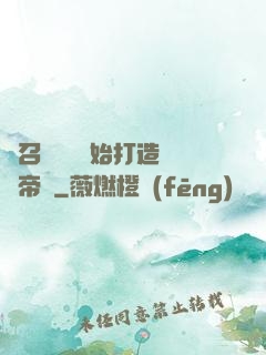 從召喚蘇軾開始打造娛樂帝國