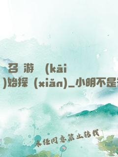 從召靈游戲開(kāi)始探險(xiǎn)