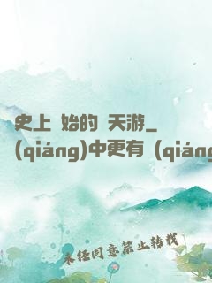 從史上開始的諸天游