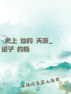 從史上開始的諸天游
