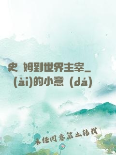 從史萊姆到世界主宰