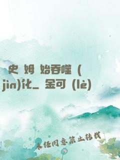 從史萊姆開始吞噬進(jìn)化