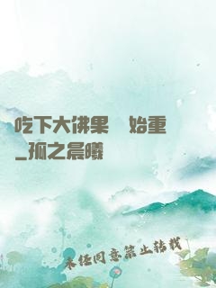 從吃下大佛果實開始重開
