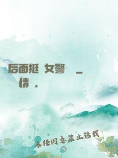 從后面挺進女警體內