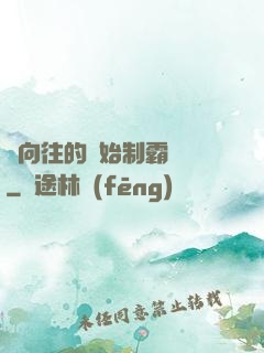 從向往的開始制霸娛樂